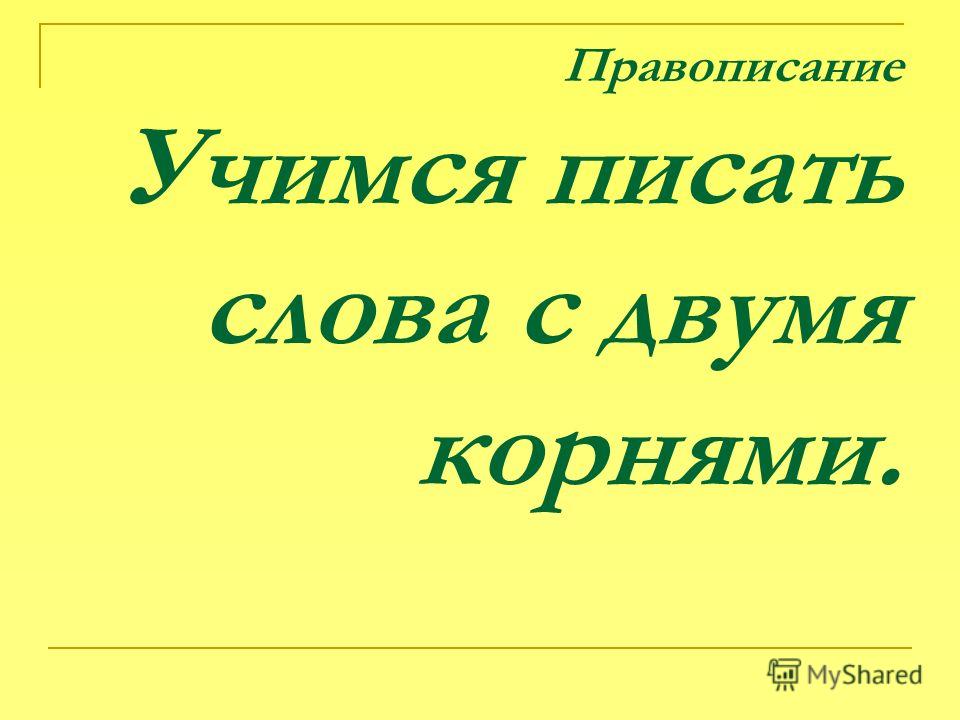 Примеры сложных слов с двумя корнями: фото и иллюстрации Необычные решения krasn
