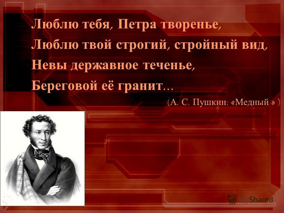 Питер пушкина стих Питер пушкина стих