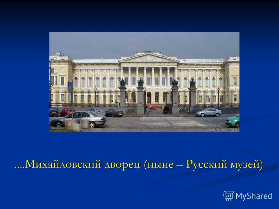 ....Михайловский дворец (ныне – Русский музей)