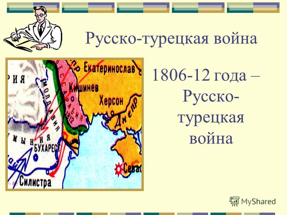 Русско-турецкая война 1806-12 года – Русско- турецкая война