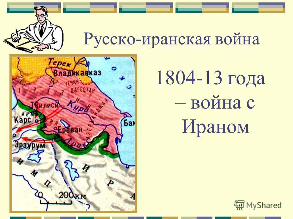 Русско-иранская война 1804-13 года – война с Ираном