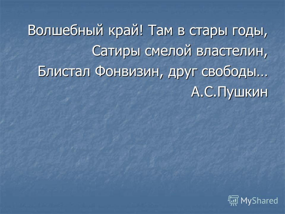 Сочинение по теме «Друг свободы», «Сатиры смелый властелин» Фонвизин