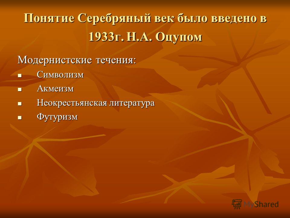Доклад: Серебряный век в русской литературе Доклад: Серебряный век в русской литературе