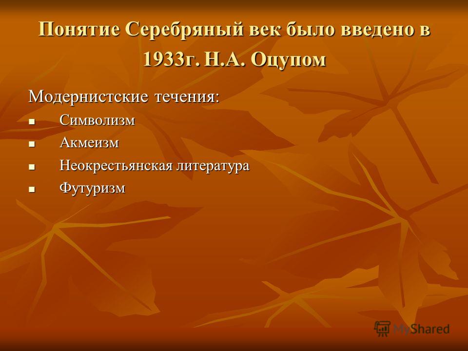 Доклад: Серебряный век в русской литературе