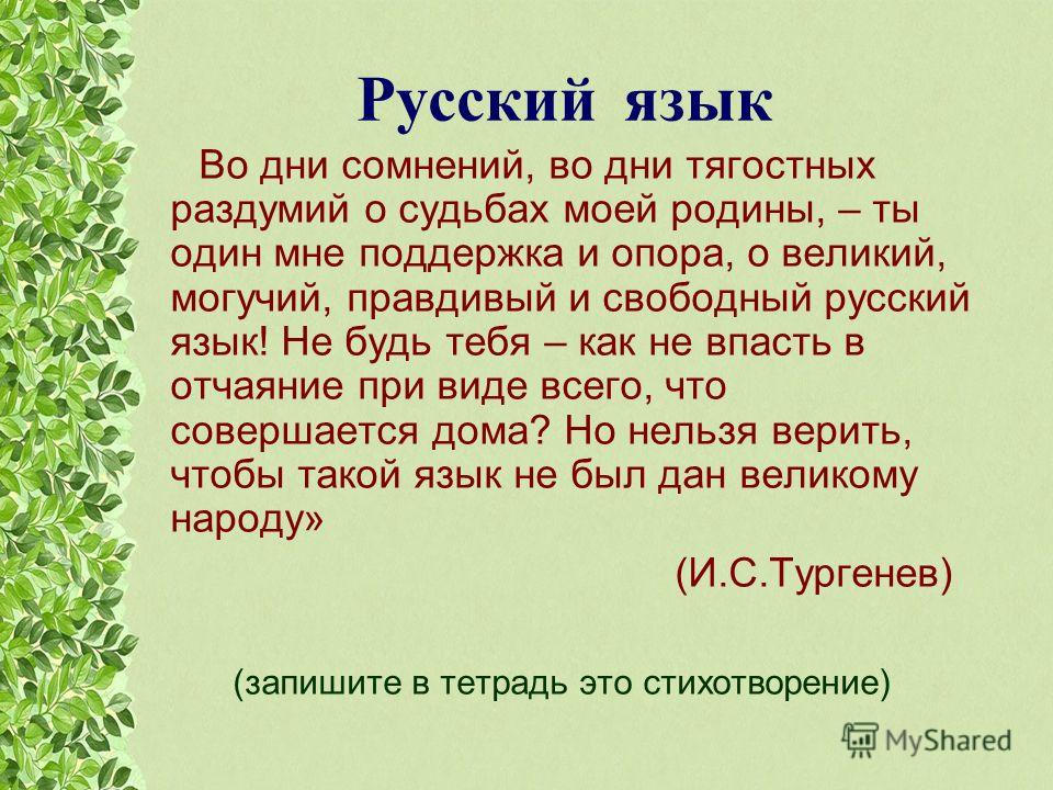 Читать стих о русском языке Читать стих о русском языке
