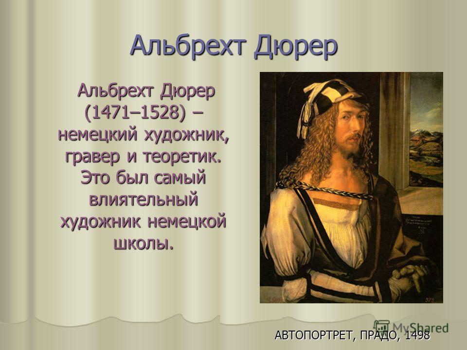 Альбрехт Дюрер - великий гравер и художник