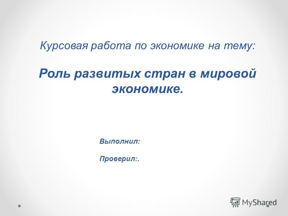 Курсовая Работа Реклама Ее Экономическая Роль И Особенности В России