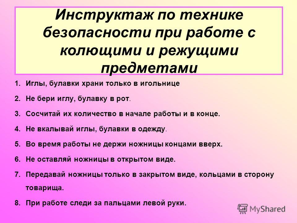 Инструктаж при вышивке Инструктаж при вышивке