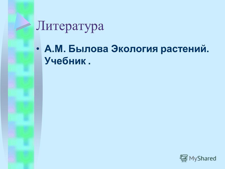 Где скачать экология растений учебник 6 класс былова бесплатно