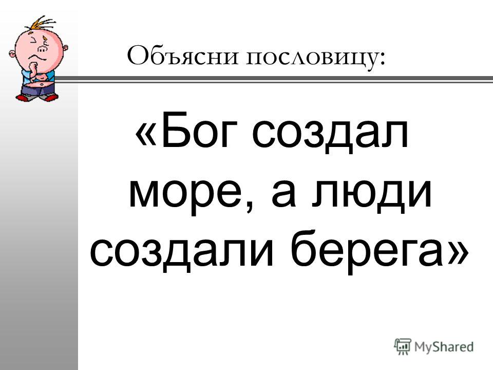 Как объяснить поговорку бог сделал море а голландцы берега