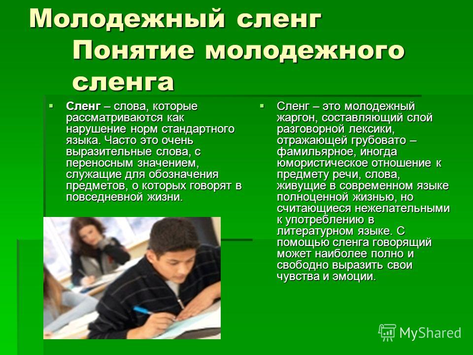 Сленг в поздравление Сленг в поздравление