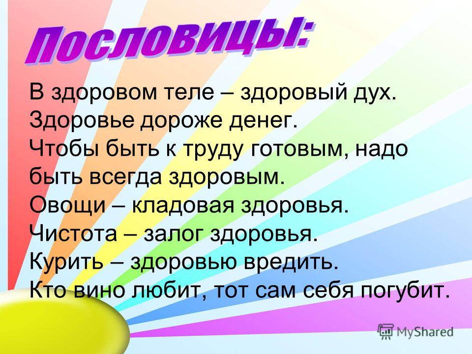 Простой стих о здоровье Простой стих о здоровье