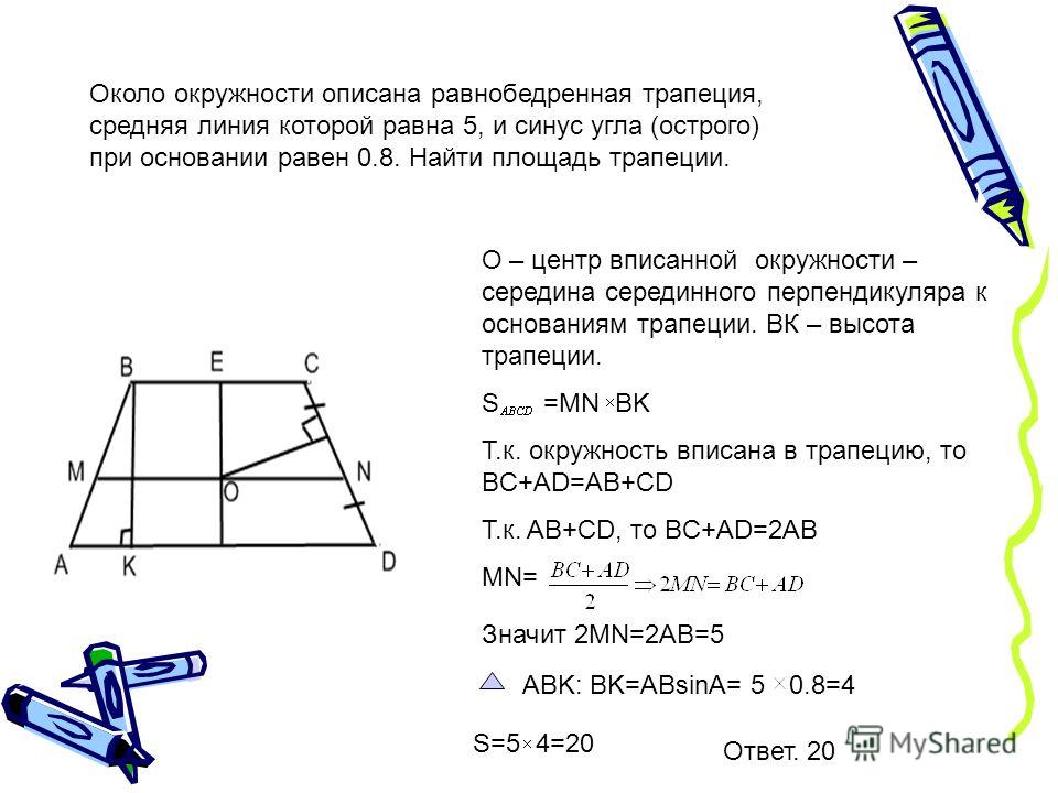 Как найти основание трапеции вписанной в окружность Как найти основание трапеции вписанной в окружность