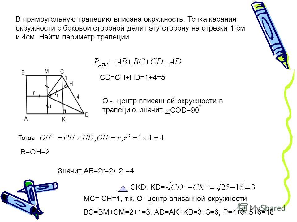 Как найти основание трапеции вписанной в окружность Как найти основание трапеции вписанной в окружность