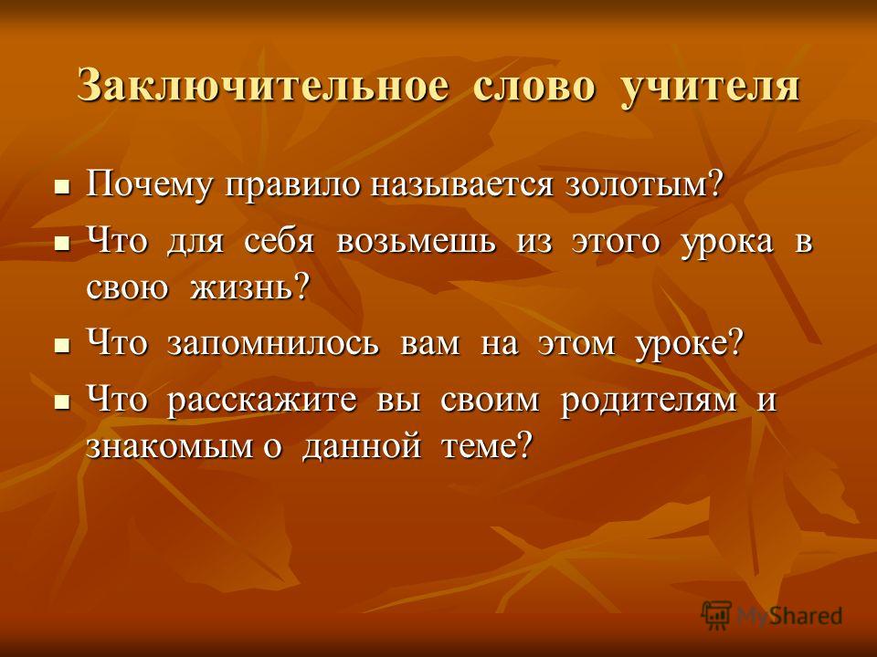 Почему главное правило морали называют золотым Почему главное правило морали называют золотым