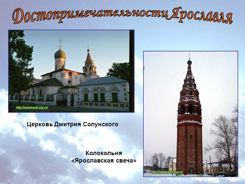 Церковь Дмитрия Солунского Колокольня «Ярославская свеча»
