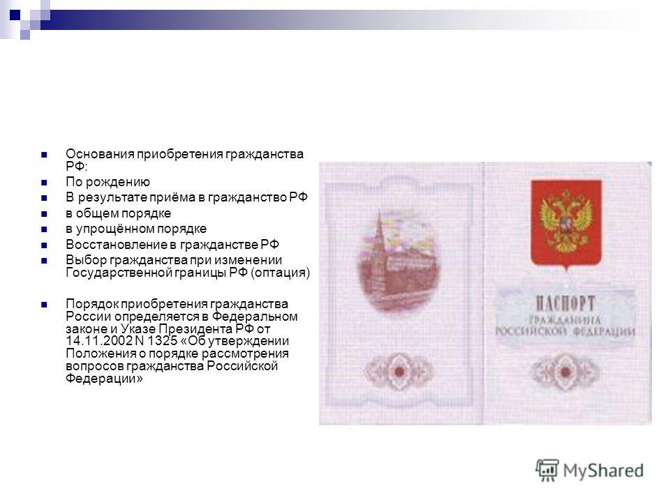 же, Условия получения гражданства рф в упрощенном порядке для граждан украины требовалось