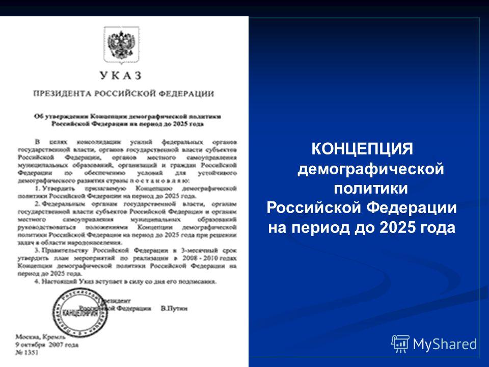 Реферат: Концепция демографической политики Российской Федерации на период до 2025 года