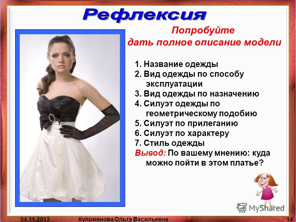 Модельные особенности одежды Модельные особенности одежды