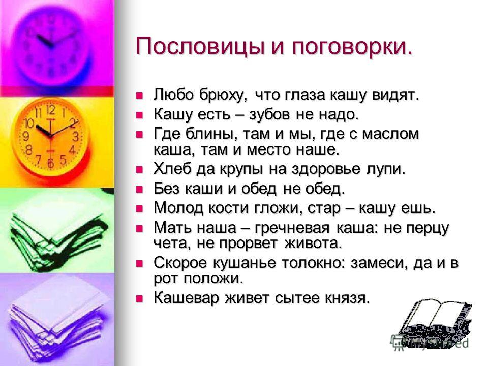 Крупы загадки и пословицы Крупы загадки и пословицы