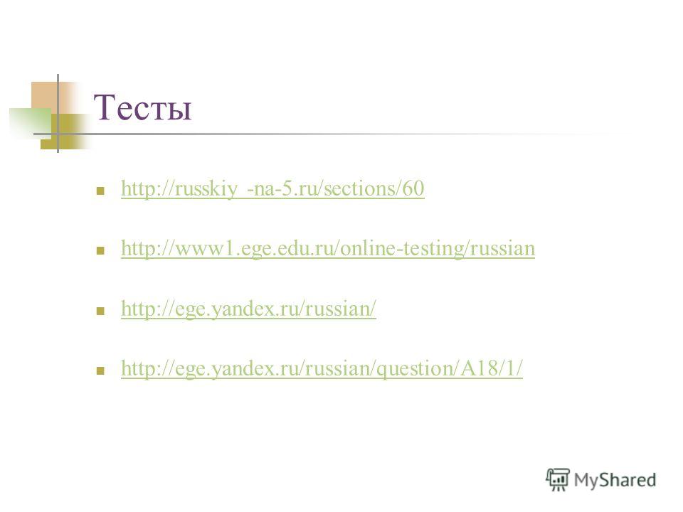 Тесты http://russkiy -na-5.ru/sections/60 http://russkiy -na-5.ru/sections/60 http://www1.ege.edu.ru/online-testing/russian http://ege.yandex.ru/russian/ http://ege.yandex.ru/russian/question/A18/1/