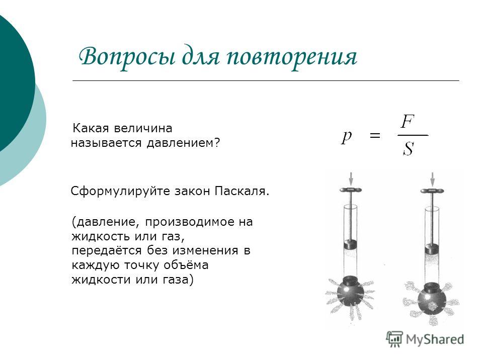 Презентация на тему: "Давление твердых тел, жидкостей и газов. Задания с выбором