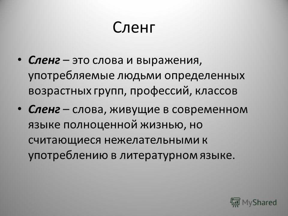 Реферат: Слэнг