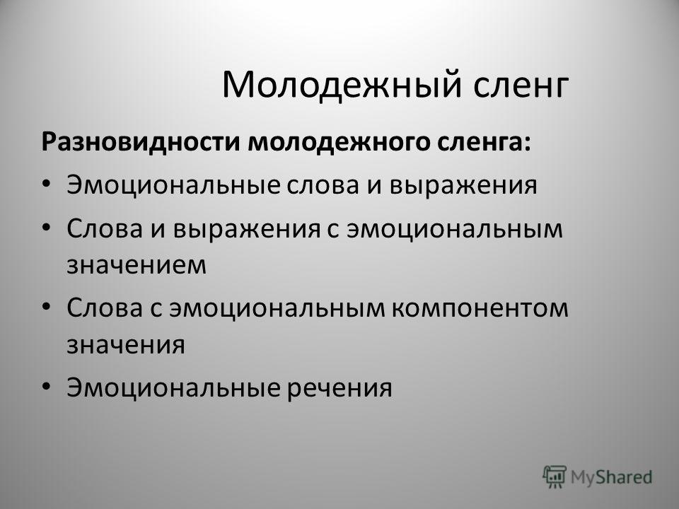 Доклад: Жаргон школьников как компонент молодежного жаргона