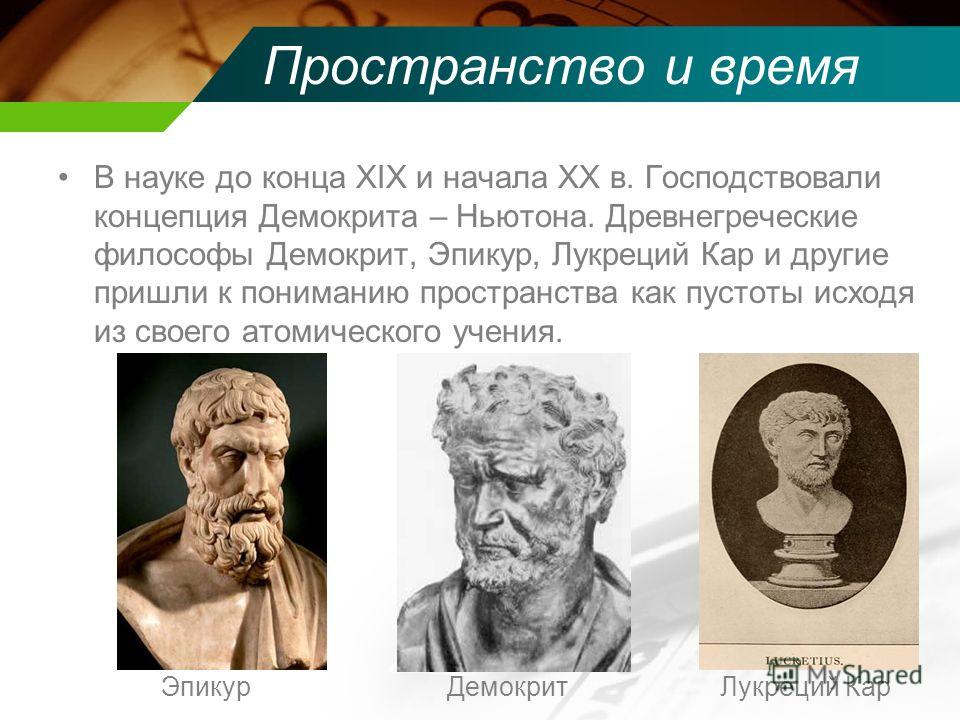 Понимание пространства и времени как систем отношений Понимание пространства и времени как систем отношений