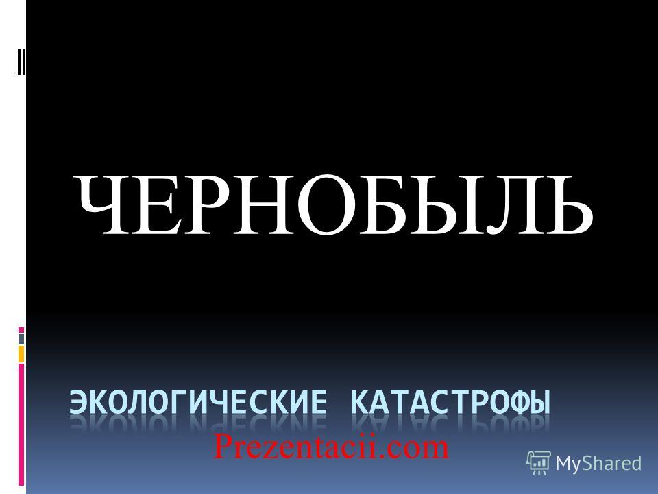 Уроки Чернобыля Реферат Уроки Чернобыля Реферат