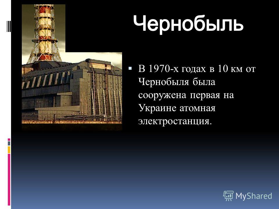 Реферат: Чернобыльская АЭС Реферат: Чернобыльская АЭС