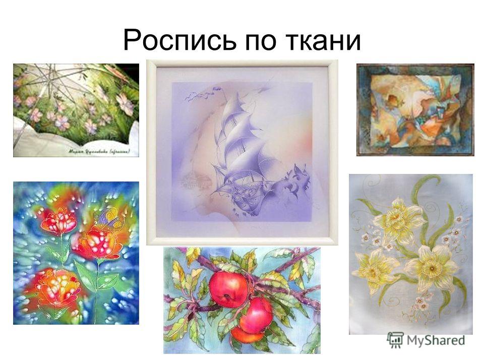 Роспись на ткани 5 буквы Роспись на ткани 5 буквы