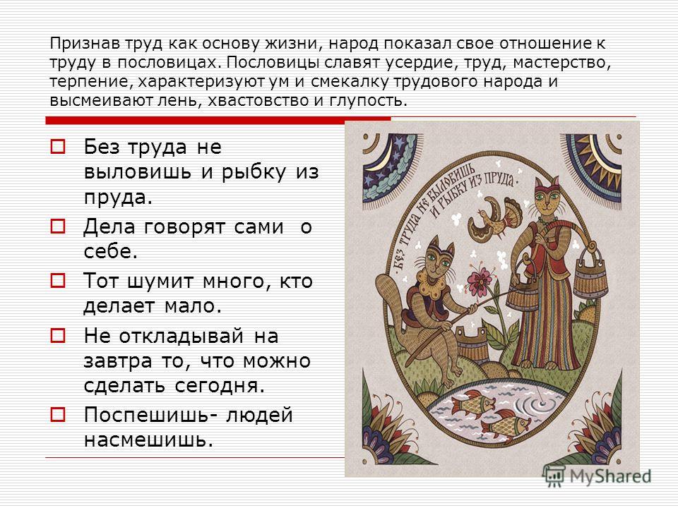 Пословицы о труде много Пословицы о труде много