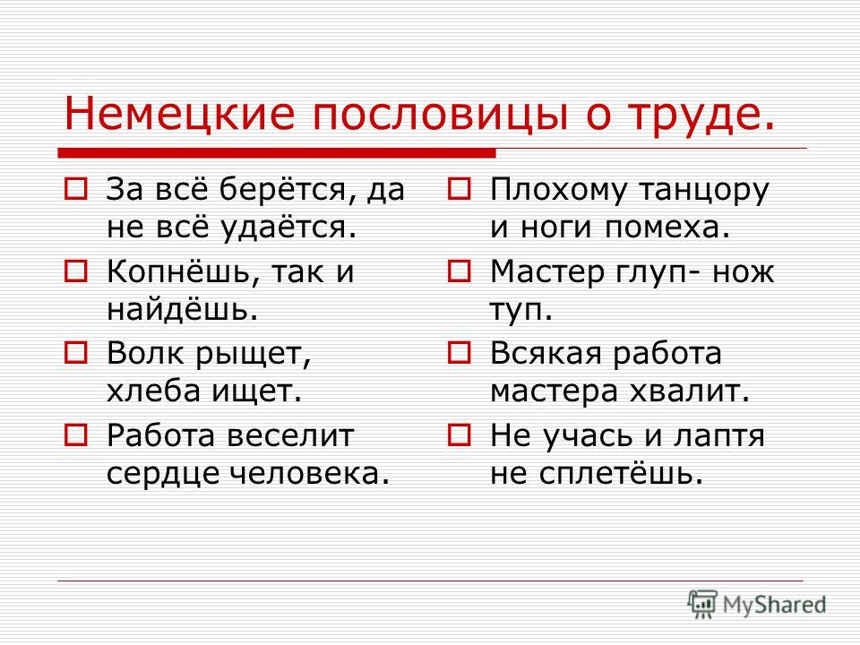 На немецком языке пословицы про немецкий язык На немецком языке пословицы про немецкий язык
