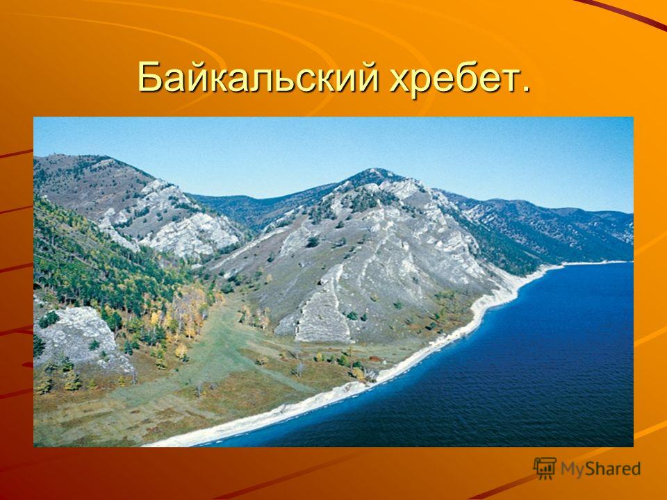 Байкальский хребет.