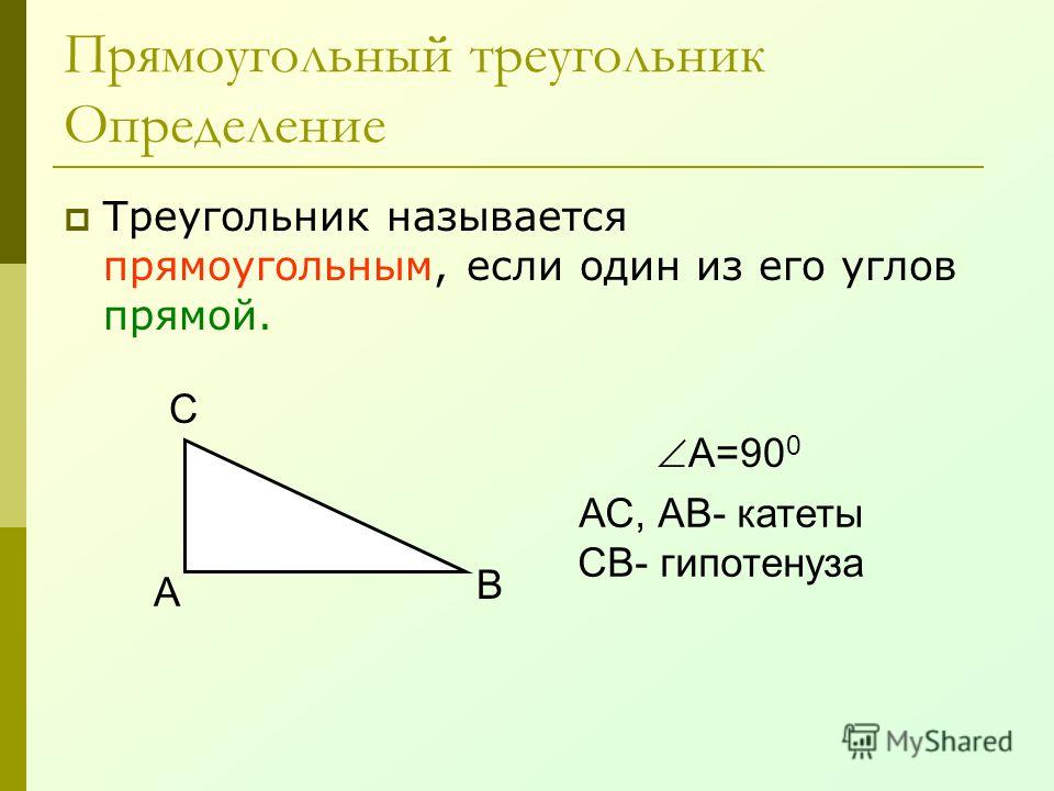 Прямоугольный треугольник Определение Треугольник называется прямоугольным, если один из его углов прямой. А В С А=90 0 АС, АВ- катеты СВ- гипотенуза