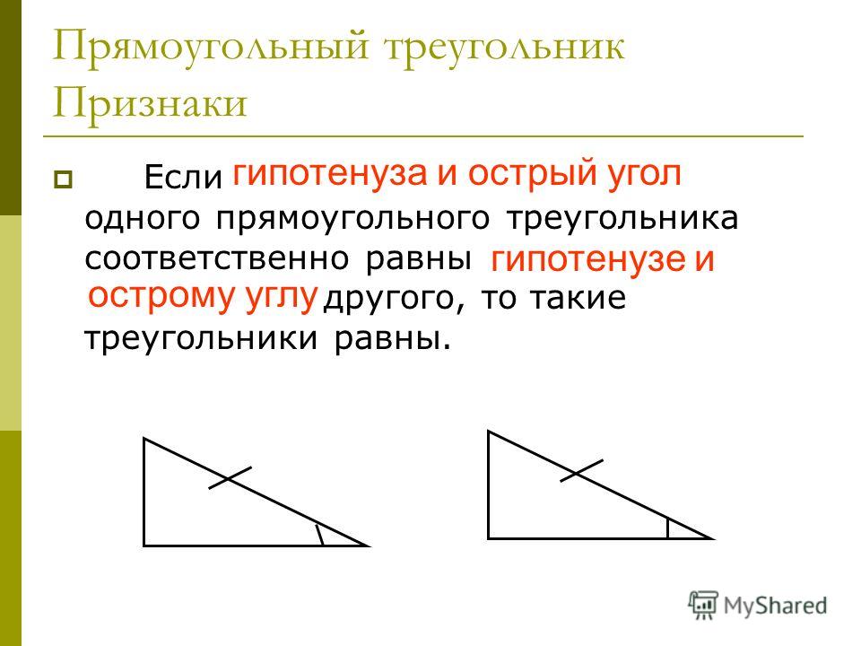 Прямоугольный треугольник Признаки Если гипотенуза и острый угол одного прямоугольного треугольника соответственно равны гипотенузе и острому углу другого, то такие треугольники равны. гипотенуза и острый угол гипотенузе и острому углу