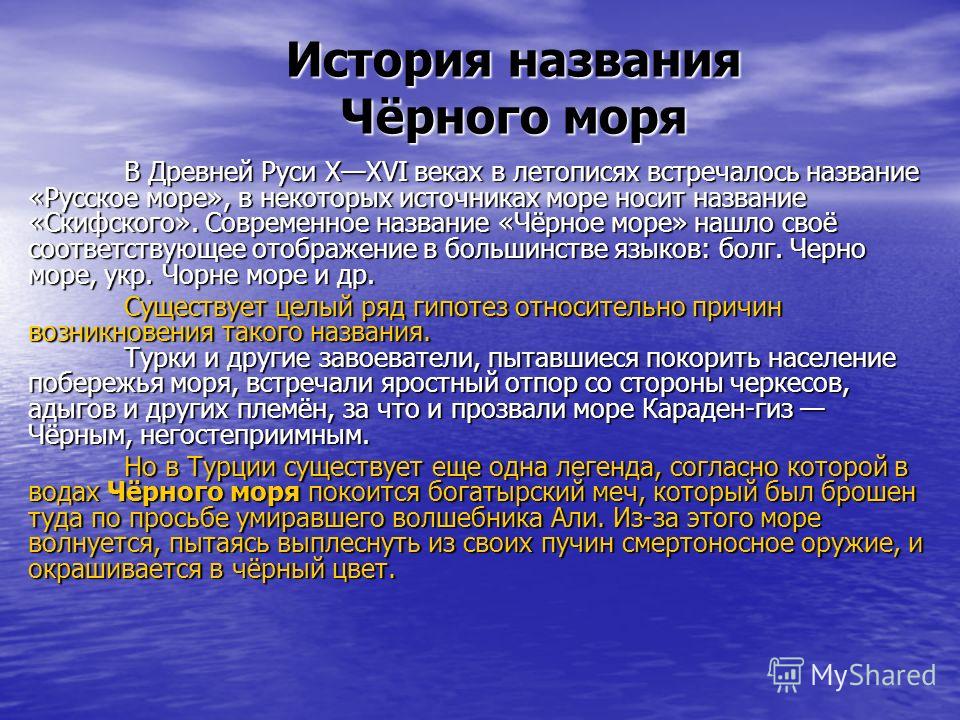 Реферат: История Черного моря