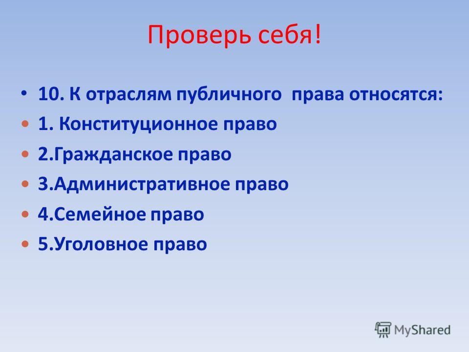 К отраслям публичного права не относится конституционное Забрать документы из ВУЗа » Юридическая консультация адвоката