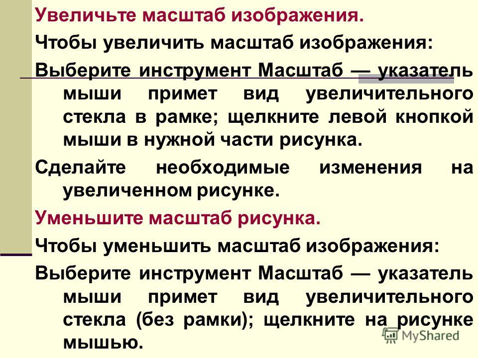 Изменение масштаба рисунка Изменение масштаба рисунка