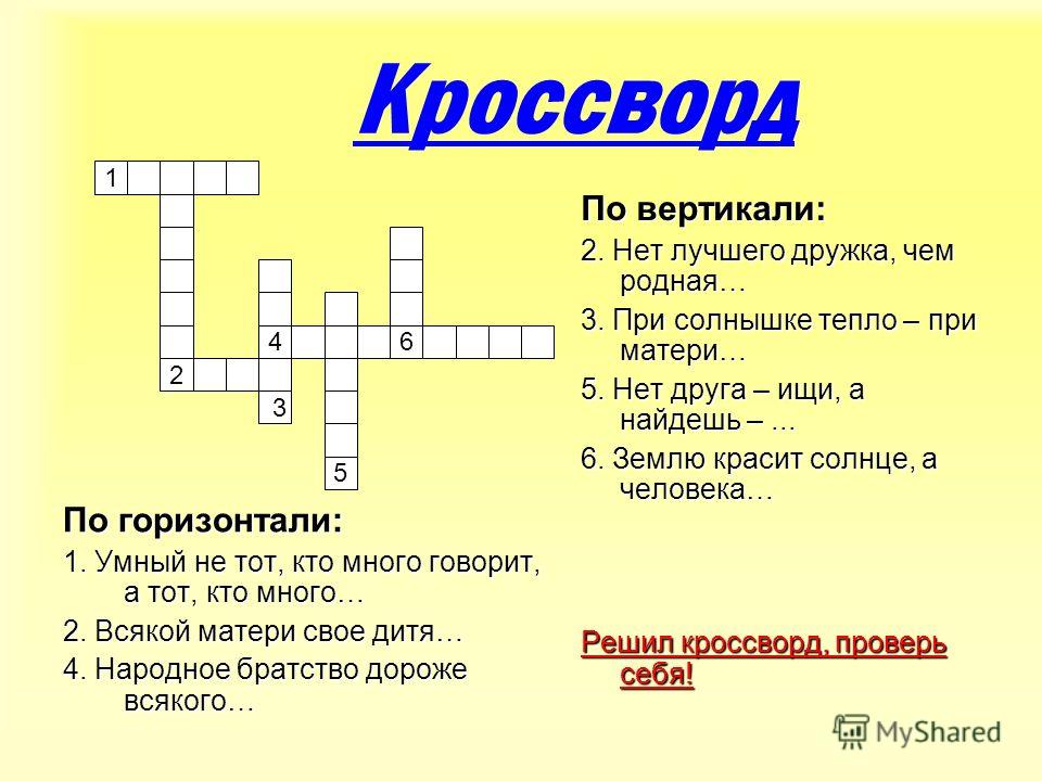 Убавить века пословица сканворд Убавить века пословица сканворд