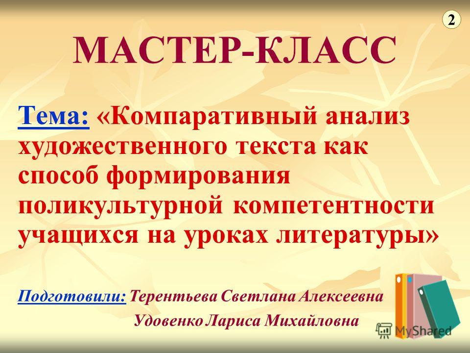 Тексты для мастер-класса по литературе Тексты для мастер-класса по литературе