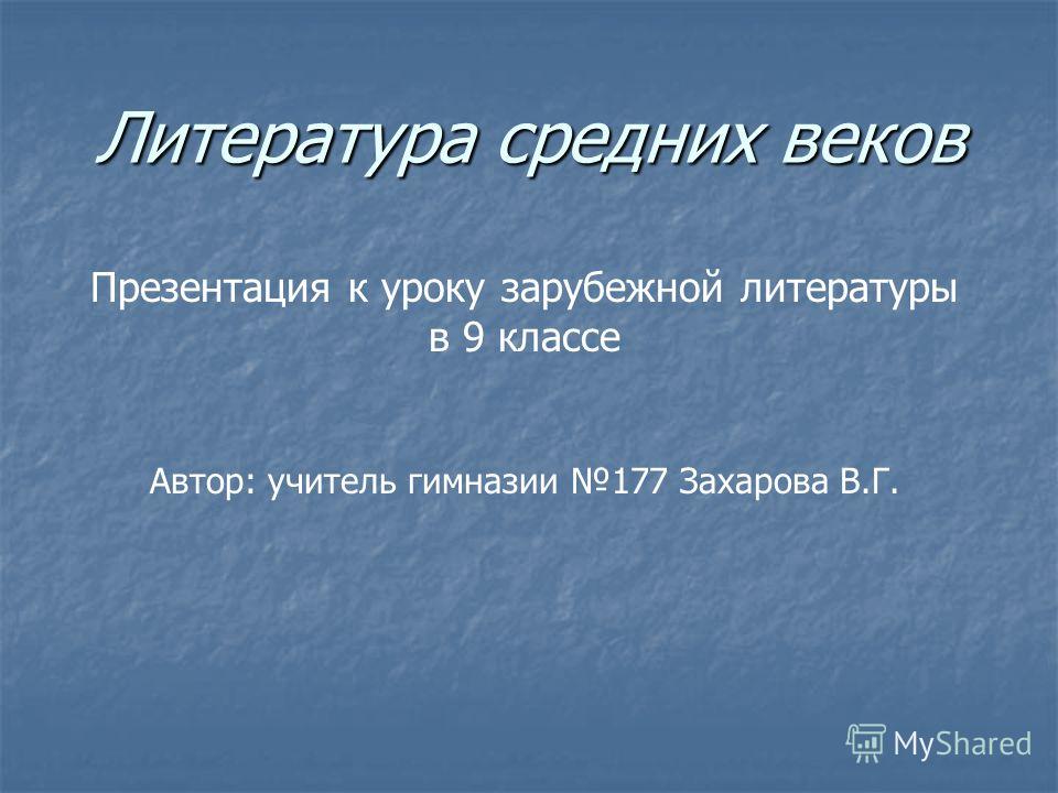 Зарубежная литература 9 класс скачать бесплатно