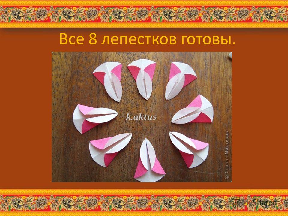 Все 8 лепестков готовы. 05.11.2013http://aida.ucoz.ru12