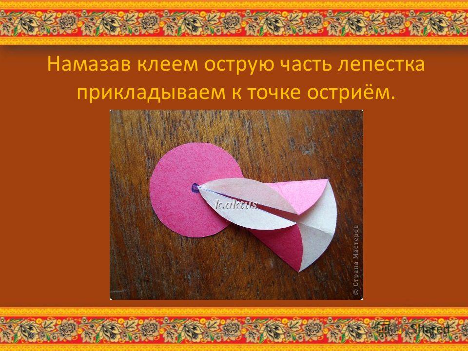 Намазав клеем острую часть лепестка прикладываем к точке остриём. 05.11.2013http://aida.ucoz.ru14