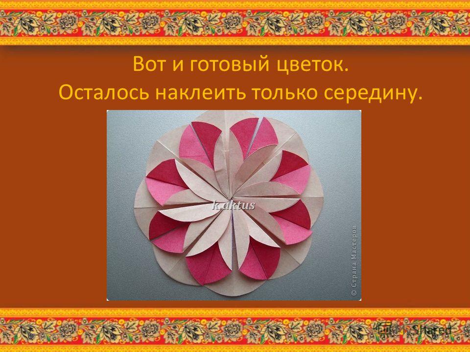 Вот и готовый цветок. Осталось наклеить только середину. 05.11.2013http://aida.ucoz.ru16