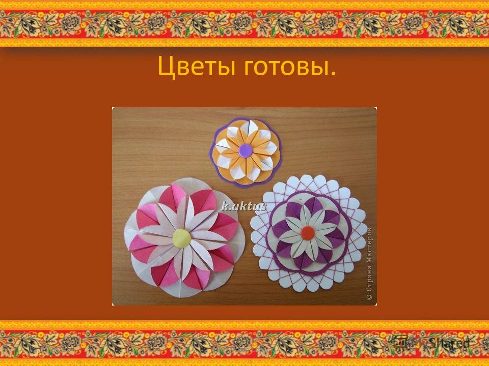 Цветы готовы. 05.11.2013http://aida.ucoz.ru17