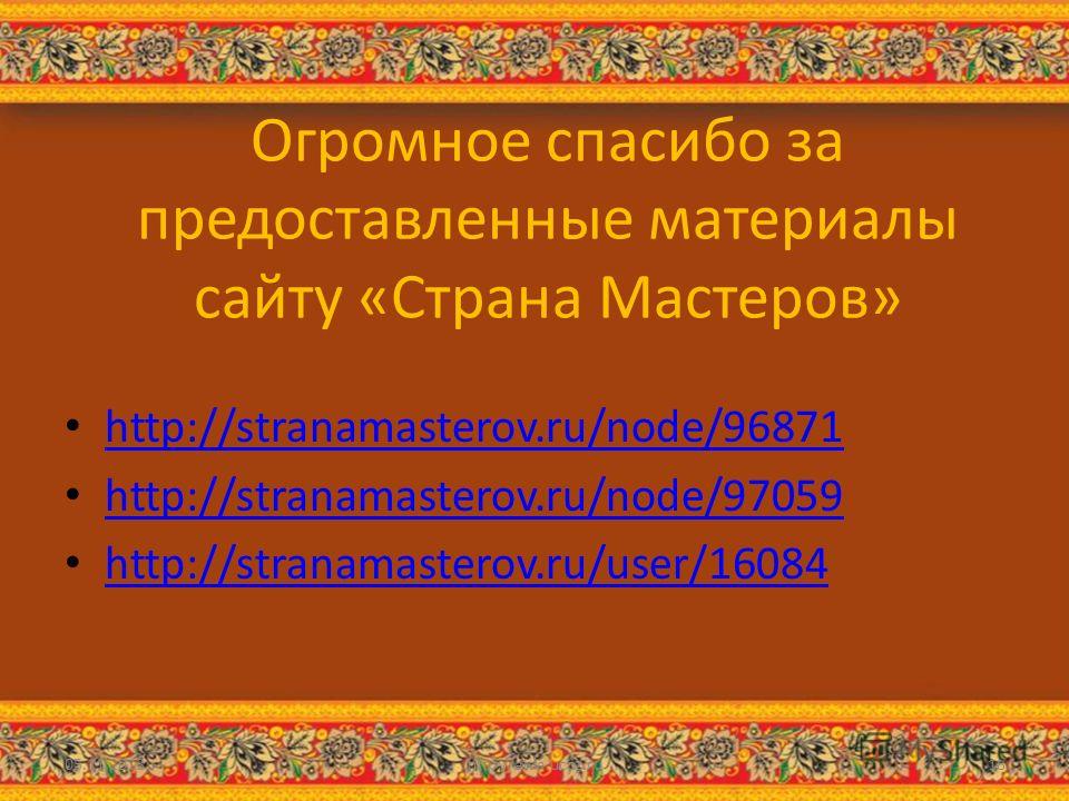 Огромное спасибо за предоставленные материалы сайту «Страна Мастеров» http://stranamasterov.ru/node/96871 http://stranamasterov.ru/node/97059 http://stranamasterov.ru/user/16084 05.11.2013http://aida.ucoz.ru18