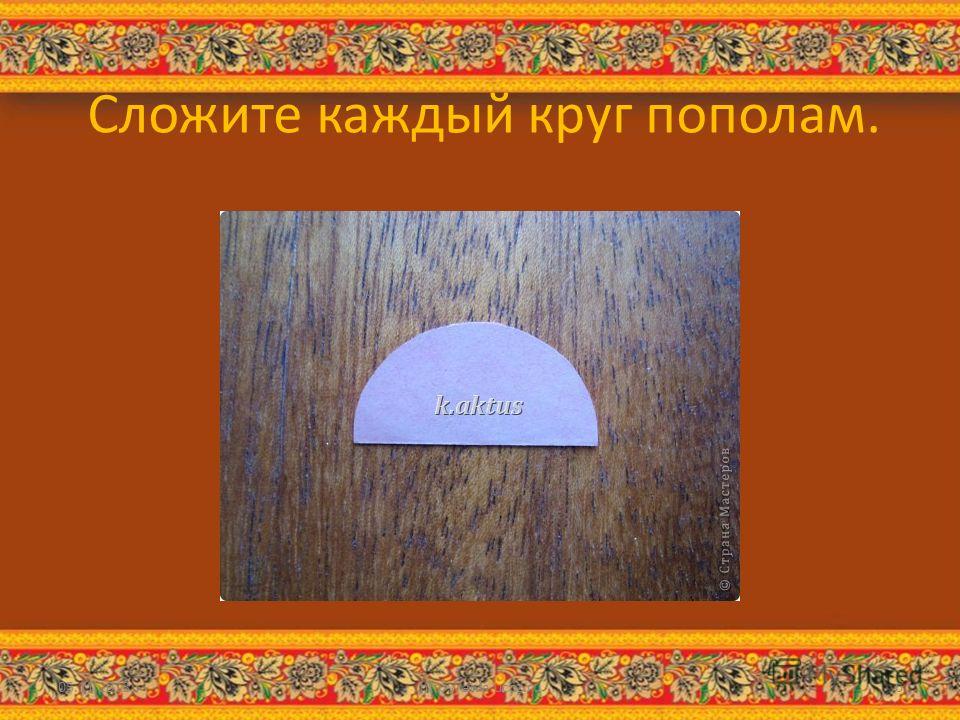Сложите каждый круг пополам. 05.11.2013http://aida.ucoz.ru6