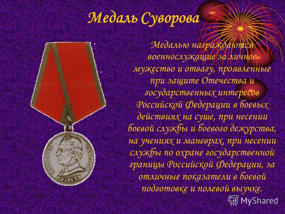 Медаль за отвагу привелегии опустили